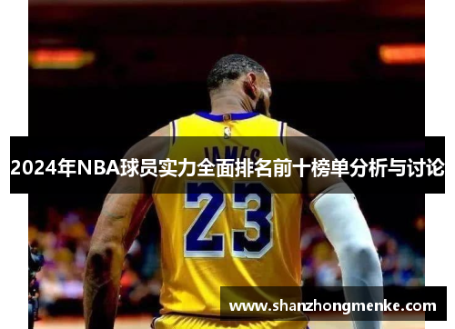 2024年NBA球员实力全面排名前十榜单分析与讨论