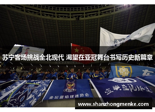 苏宁客场挑战全北现代 渴望在亚冠舞台书写历史新篇章