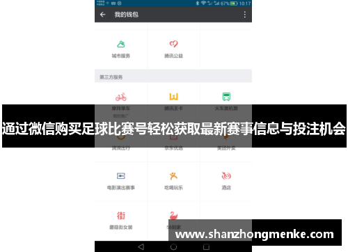 通过微信购买足球比赛号轻松获取最新赛事信息与投注机会