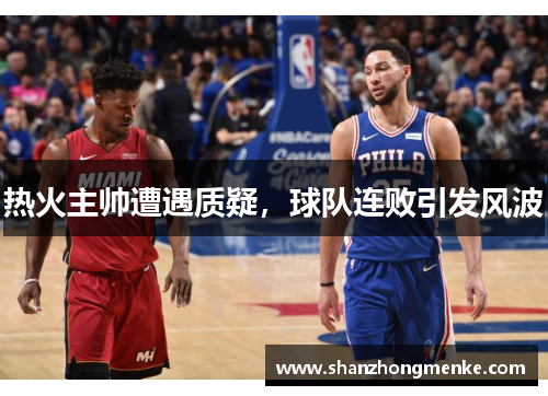 热火主帅遭遇质疑，球队连败引发风波