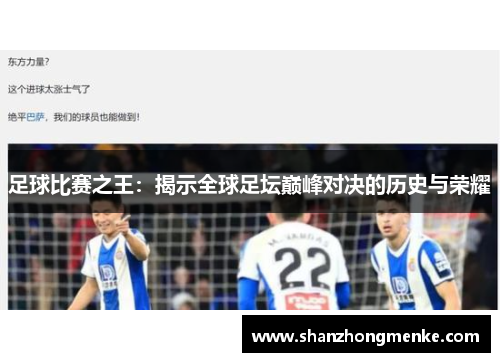 足球比赛之王：揭示全球足坛巅峰对决的历史与荣耀