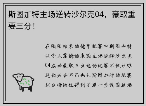 斯图加特主场逆转沙尔克04，豪取重要三分！