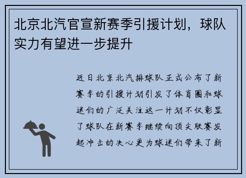 北京北汽官宣新赛季引援计划，球队实力有望进一步提升