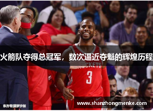 火箭队夺得总冠军，数次逼近夺魁的辉煌历程
