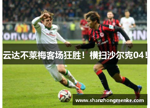 云达不莱梅客场狂胜！横扫沙尔克04！