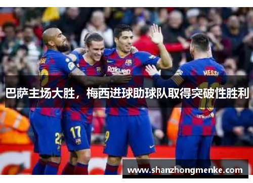 巴萨主场大胜，梅西进球助球队取得突破性胜利