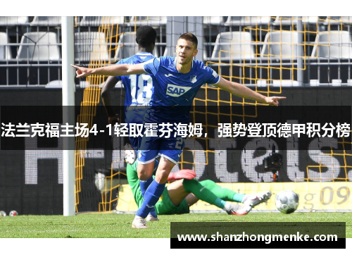 法兰克福主场4-1轻取霍芬海姆，强势登顶德甲积分榜