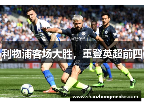 利物浦客场大胜，重登英超前四