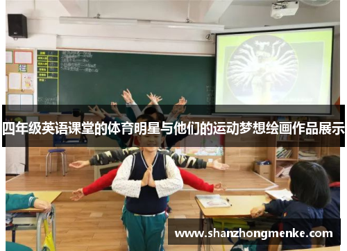四年级英语课堂的体育明星与他们的运动梦想绘画作品展示