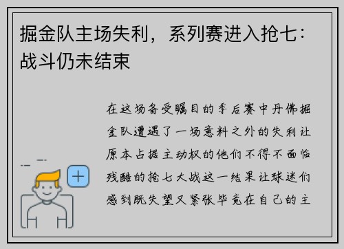掘金队主场失利，系列赛进入抢七：战斗仍未结束