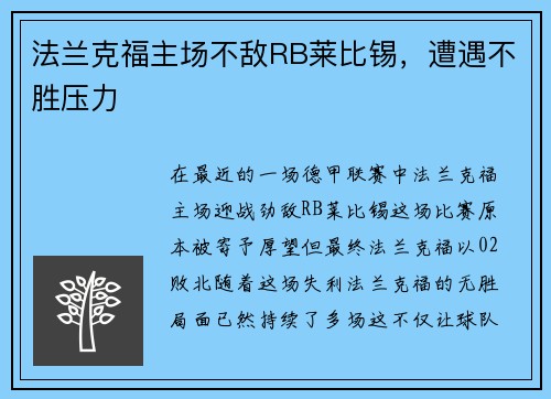 法兰克福主场不敌RB莱比锡，遭遇不胜压力