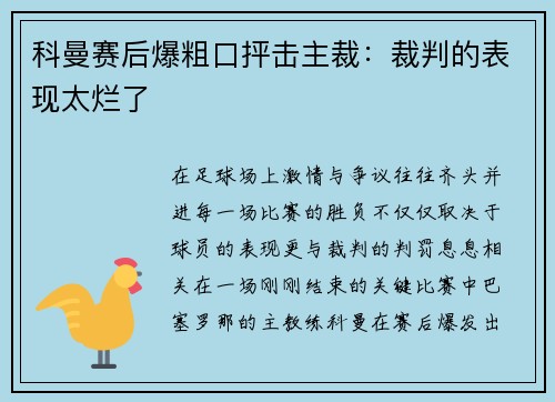 科曼赛后爆粗口抨击主裁：裁判的表现太烂了