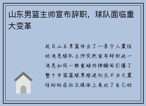 山东男篮主帅宣布辞职，球队面临重大变革